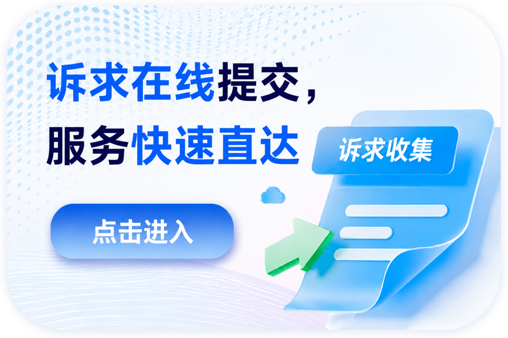 诉求在线提交